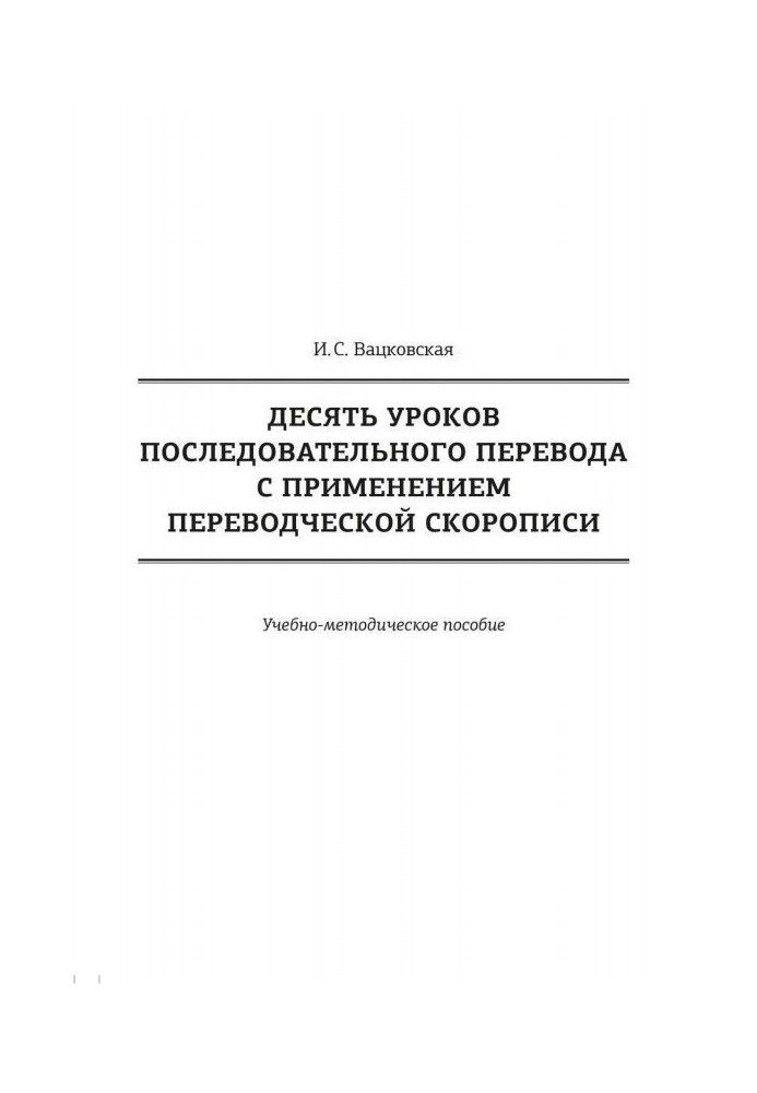 Книга Десять уроков последовательного перевода с применением переводческой скорописи