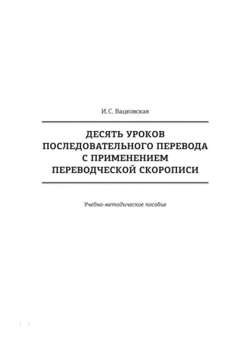 Книга Десять уроков последовательного перевода с применением переводческой скорописи