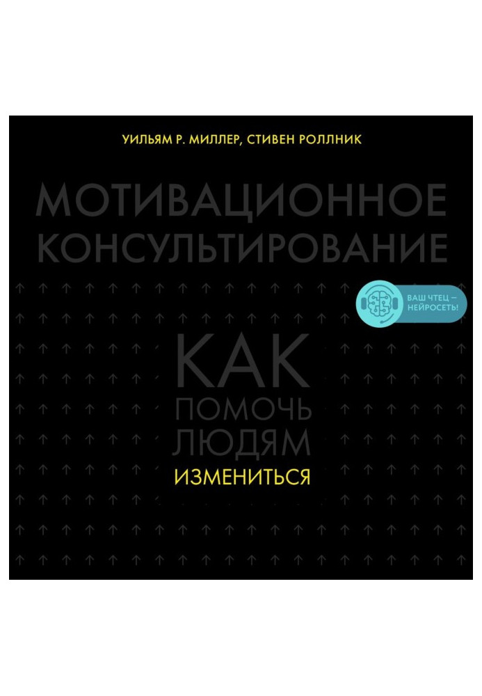 Книга Мотивационное консультирование. Как помочь людям измениться