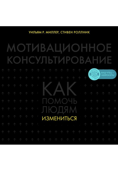Книга Мотивационное консультирование. Как помочь людям измениться