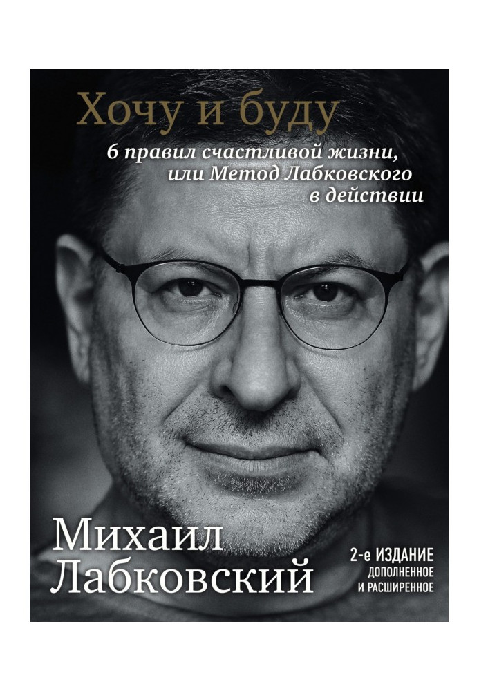 Book I want and I will. 6 rules for a happy life or the Labkovsky method in action