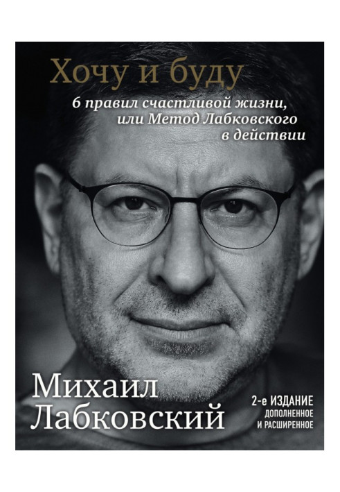 Book I want and I will. 6 rules for a happy life or the Labkovsky method in action