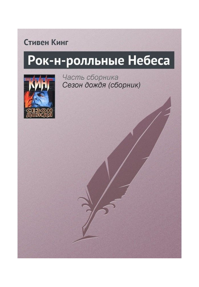 Книга Рок-н-рольні Небеса