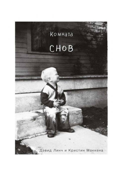 Книга Комната снов. Автобиография Дэвида Линча