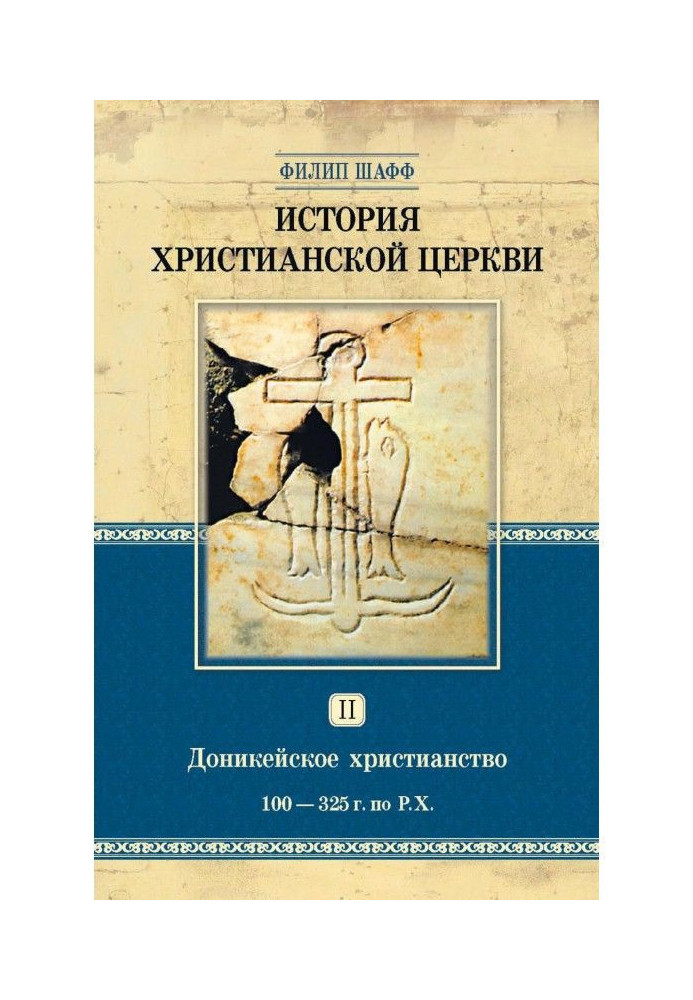 Book History of the Christian Church. Volume II. Donicaean Christianity. A.D. 100-325