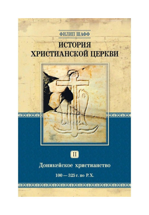 Book History of the Christian Church. Volume II. Donicaean Christianity. A.D. 100-325