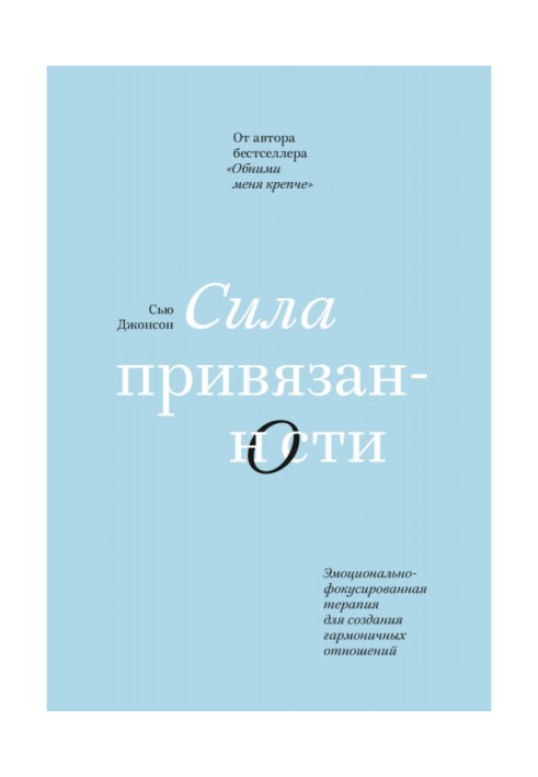 Книга Сила прихильності. Емоційно-фокусована терапія для створення гармонійних стосунків