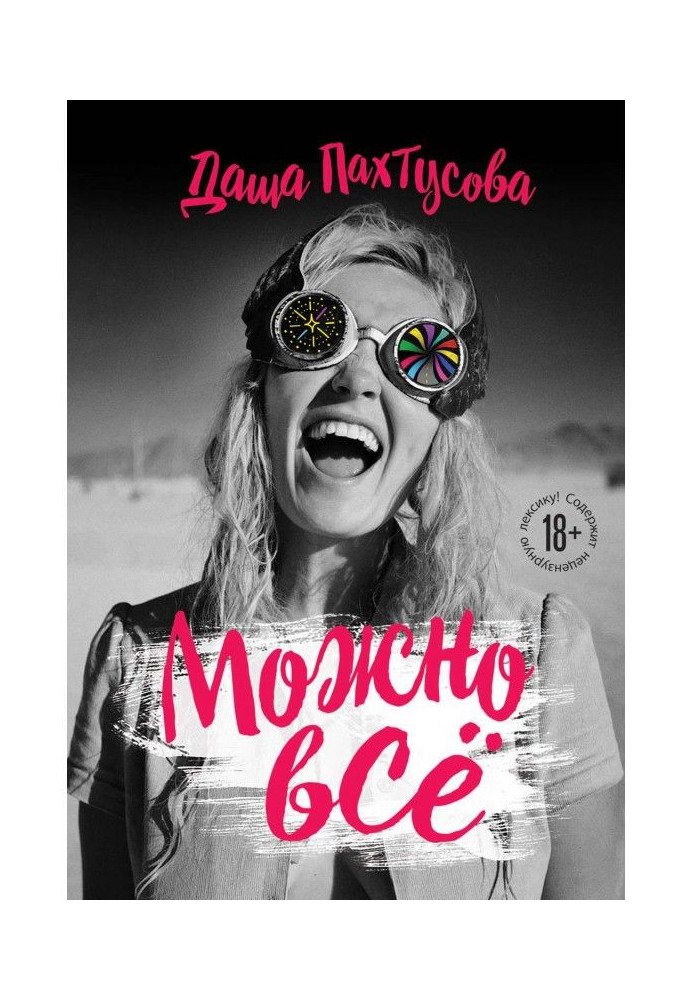 Книга Можна все