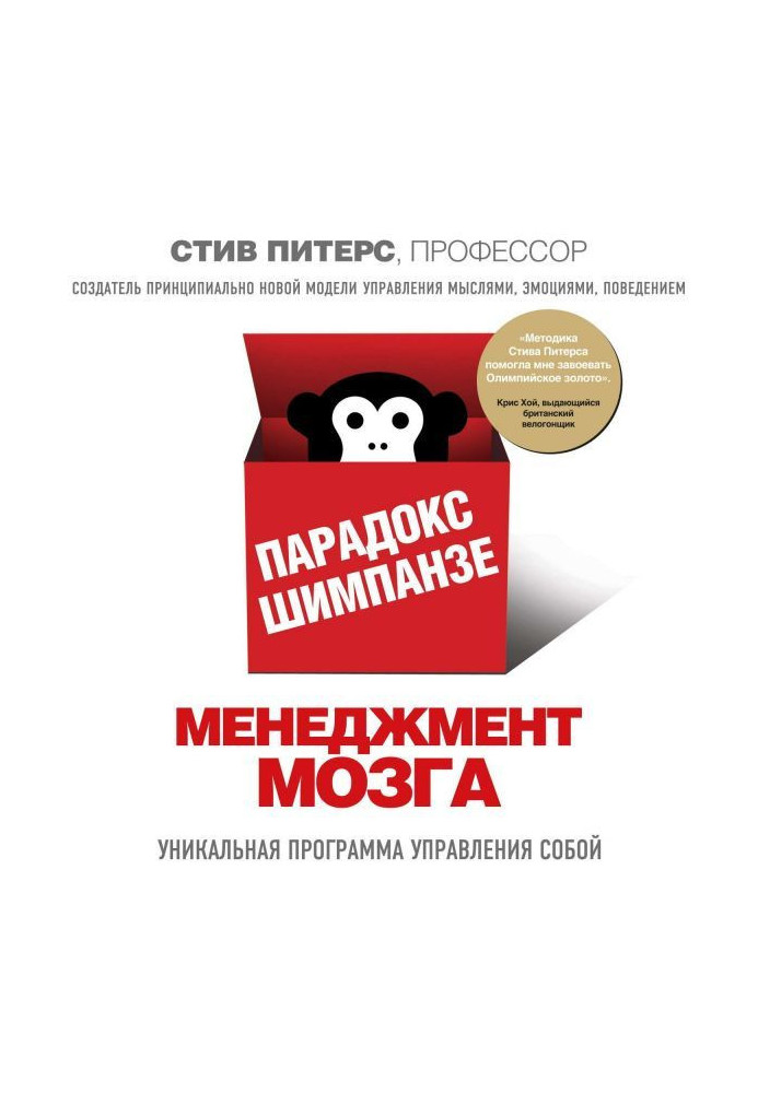 Книга Парадокс Шимпанзе. Менеджмент мозга
