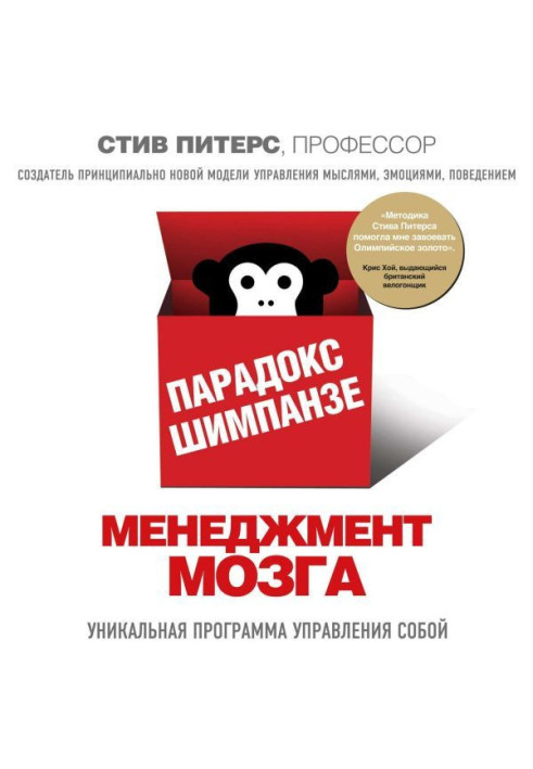 Книга Парадокс Шимпанзе. Менеджмент мозга