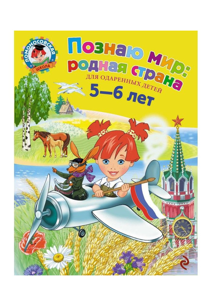 Книга Пізнаю світ: рідна країна. Для дітей 5-6 років