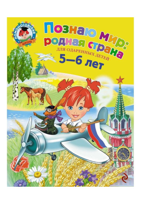 Книга Пізнаю світ: рідна країна. Для дітей 5-6 років