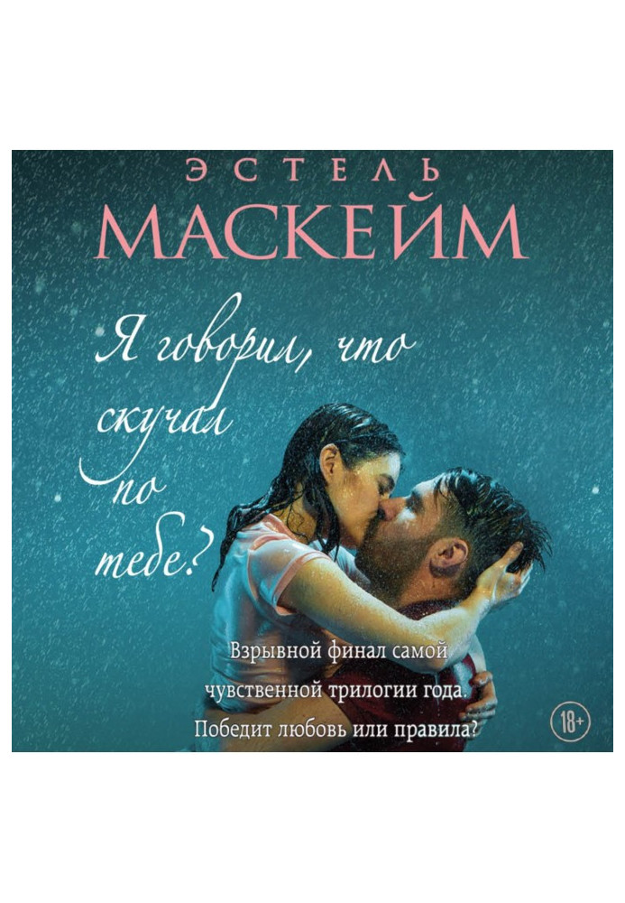 Книга Я говорил, что скучал по тебе?
