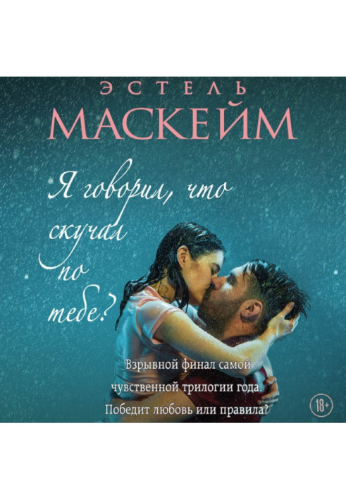 Книга Я говорил, что скучал по тебе?