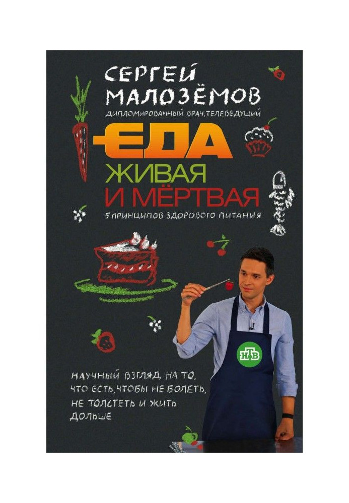 Book A meal living and dead. 5 principles of healthy feed
