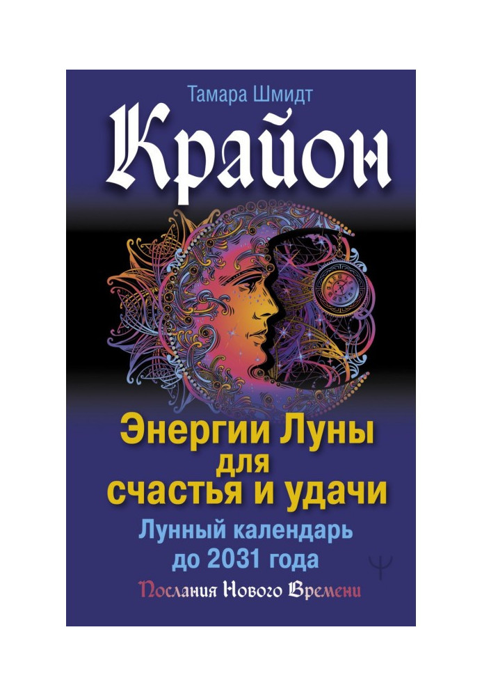 Книга Крайон. Енергії Місяця для щастя та удачі. Місячний календар до 2031 року