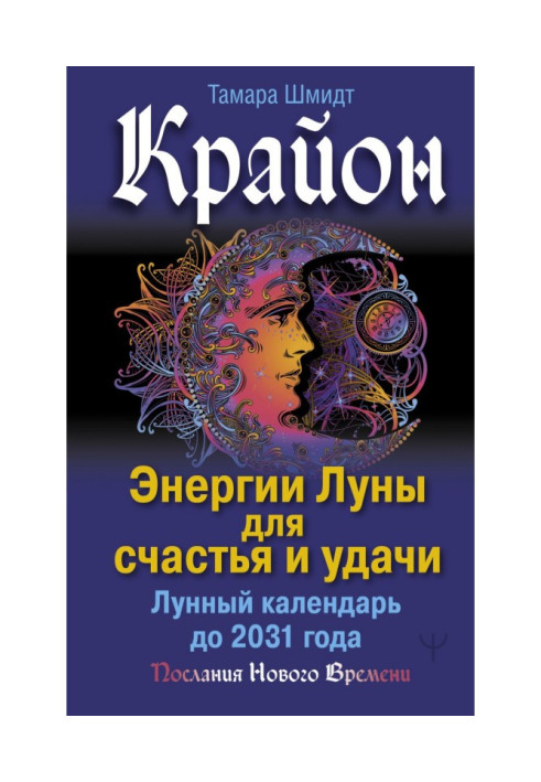 Книга Крайон. Енергії Місяця для щастя та удачі. Місячний календар до 2031 року