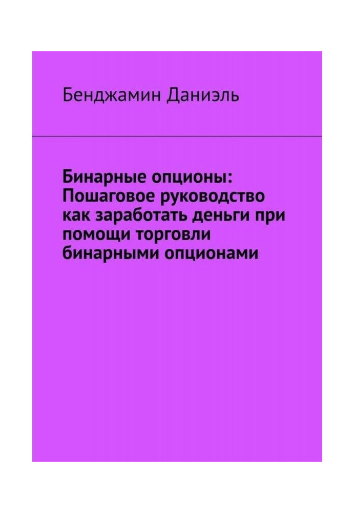 Книга Бинарные опционы. Пошаговое руководство как заработать деньги при помощи торговли бинарными опционами