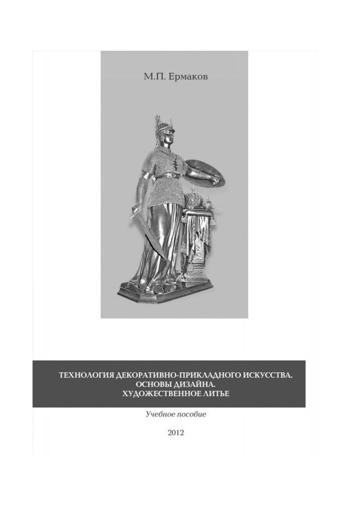 Книга Технология декоративно-прикладного искусства. Основы дизайна. Художественное литье. Учебное пособие