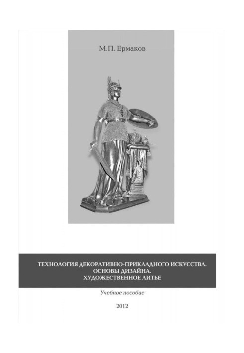 Book Technology of the decoratively-applied art. Design bases. Artistic casting. Train aid