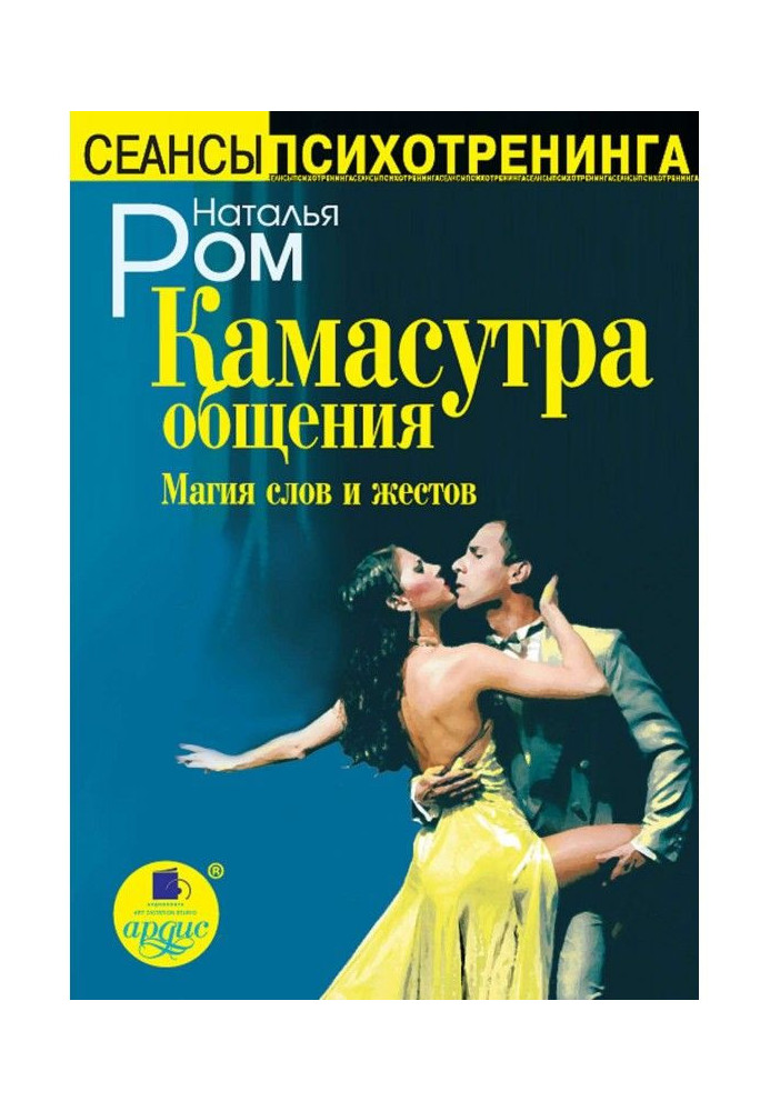 Книга Камасутра общения. Магия слов и жестов