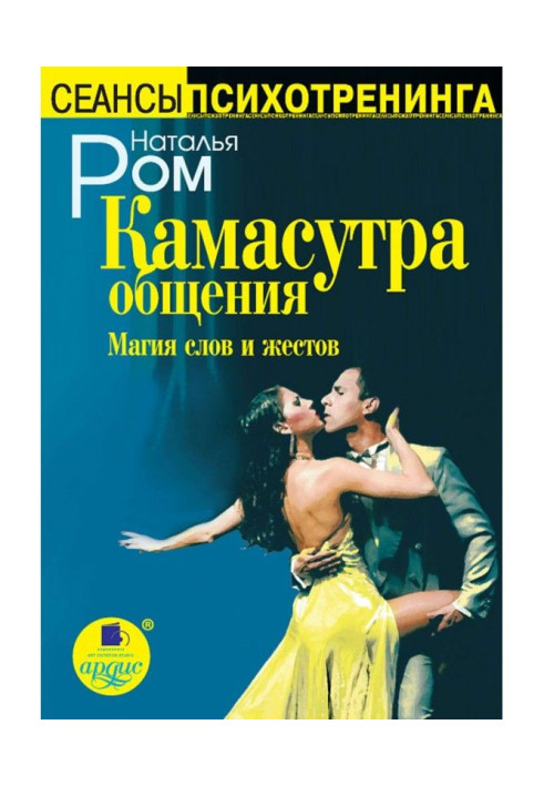 Book Kamasutra of commonunication. Magic of words and gestures