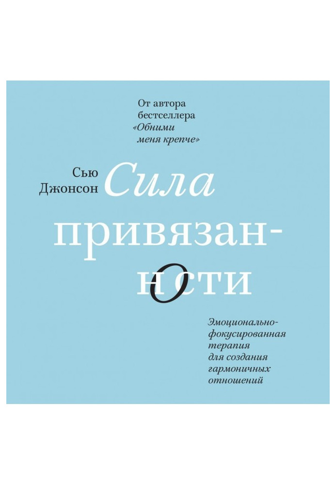 Книга Сила прихильності. Емоційно-фокусована терапія для створення гармонійних стосунків