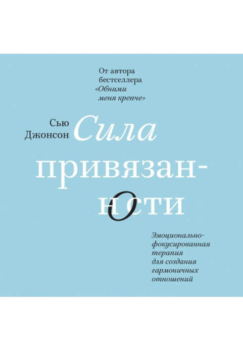 Книга Сила прихильності. Емоційно-фокусована терапія для створення гармонійних стосунків