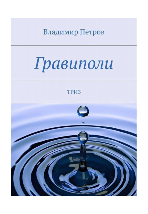 Book Gravipoli. TRIZ