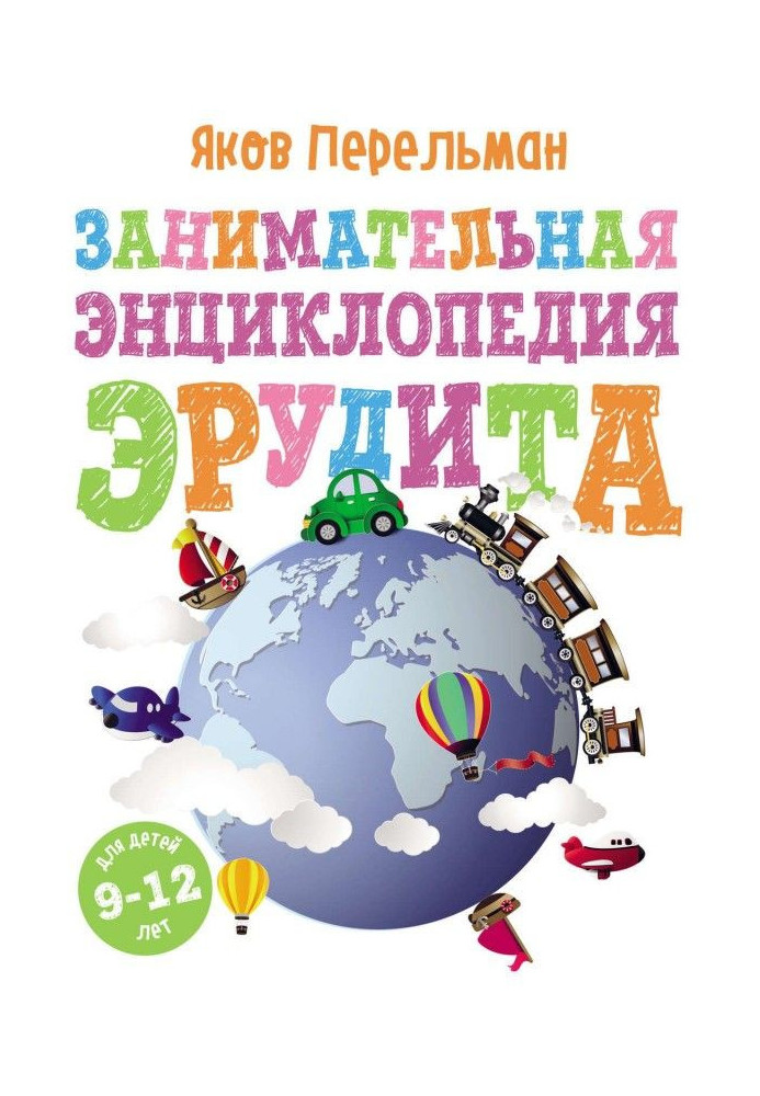 Книга Занимательная энциклопедия эрудита