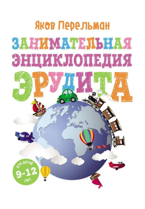 Книга Занимательная энциклопедия эрудита