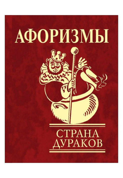 Книга Афоризмы. Страна дураков