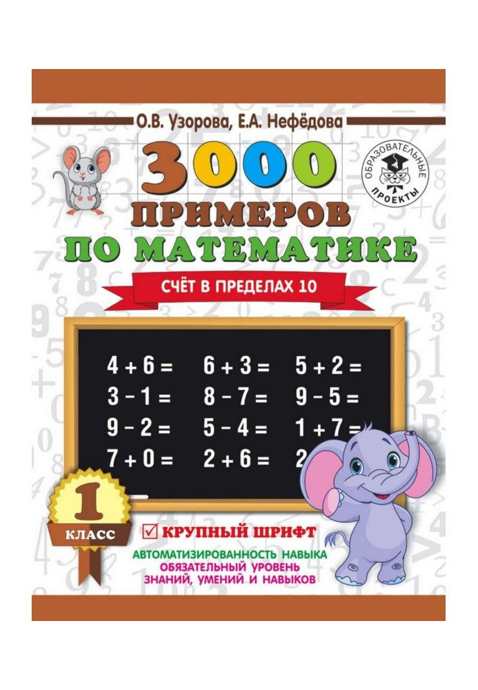 Книга 3000 примеров по математике. 1 класс. Счёт в пределах 10