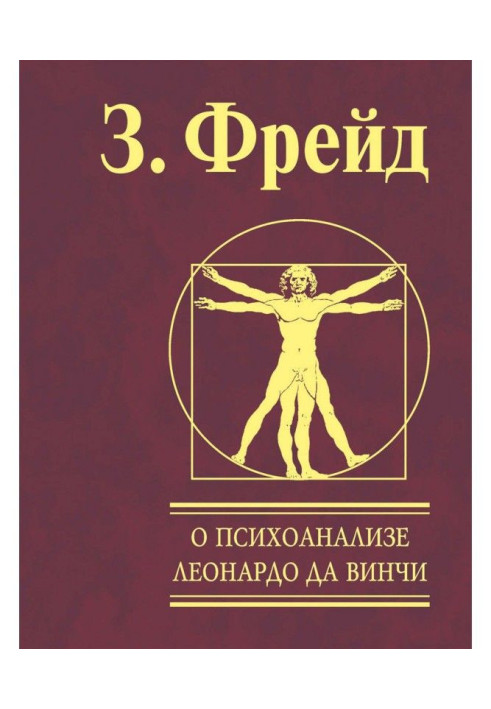 Book About a psycho-analysis. Leonardo da Vinci