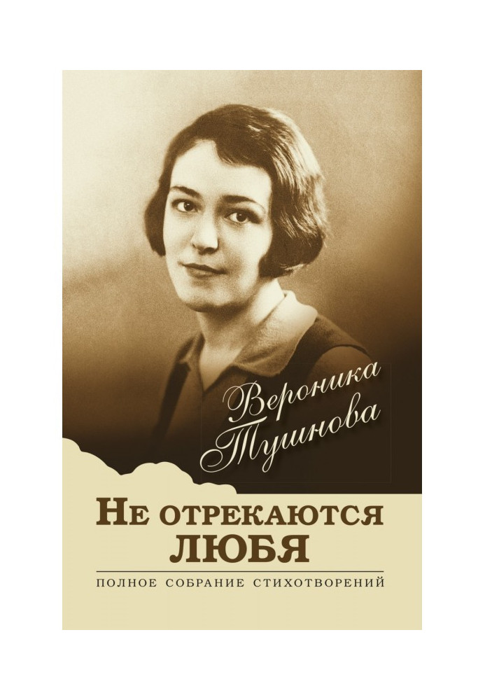 Книга НЕ відрікаються люблячи. Повне зібрання віршів