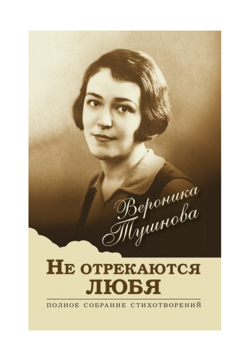 Книга НЕ відрікаються люблячи. Повне зібрання віршів