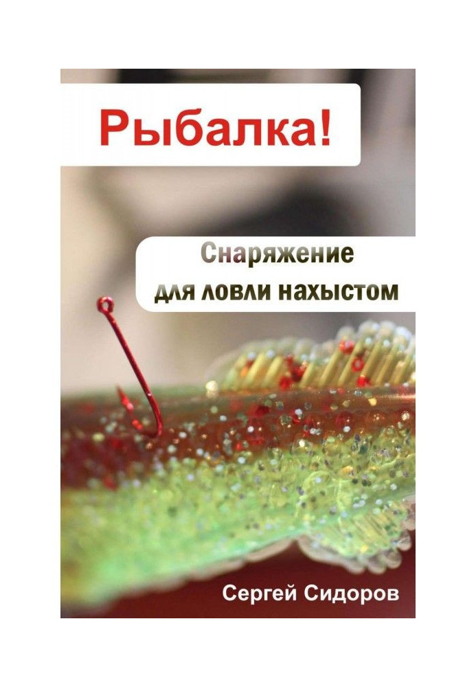 Книга Снаряжение для ловли нахлыстом