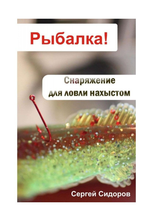 Книга Снаряжение для ловли нахлыстом