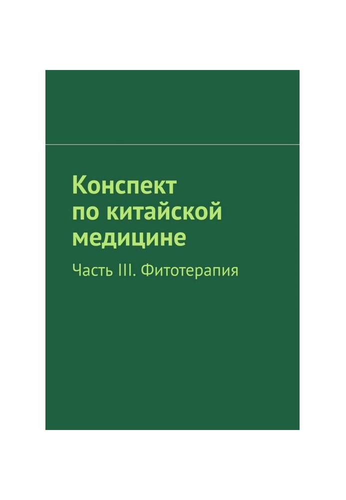Книга Конспект по китайской медицине. Часть III. Фитотерапия