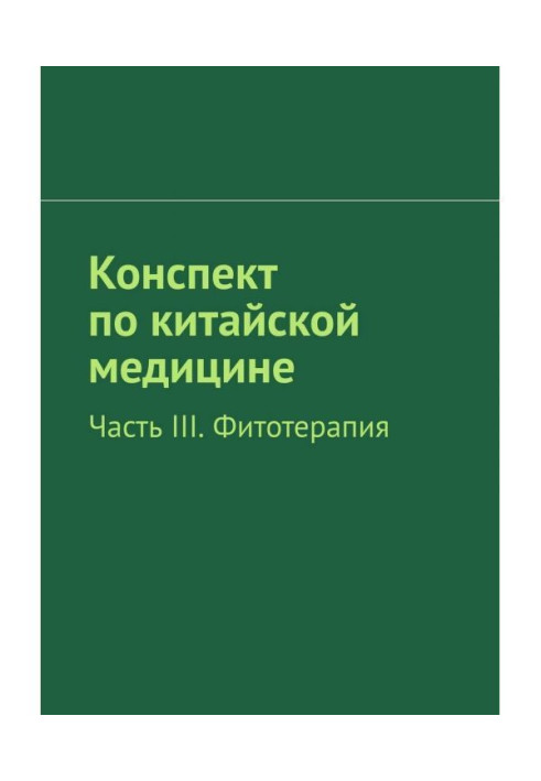 Book Compendium on Chinese medicine. Part of III. Phytotherapy