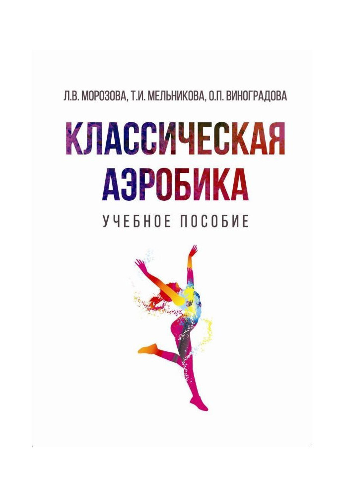 Книга Классическая аэробика