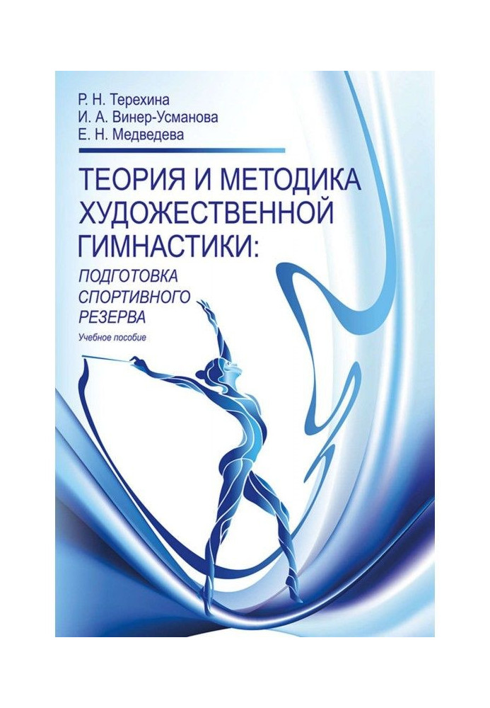 Книга Теория и методика художественной гимнастики. Подготовка спортивного резерва