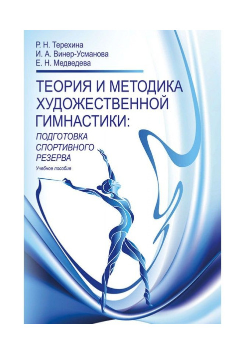 Книга Теория и методика художественной гимнастики. Подготовка спортивного резерва