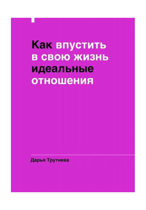 Книга Як впустити у своє життя ідеальні стосунки