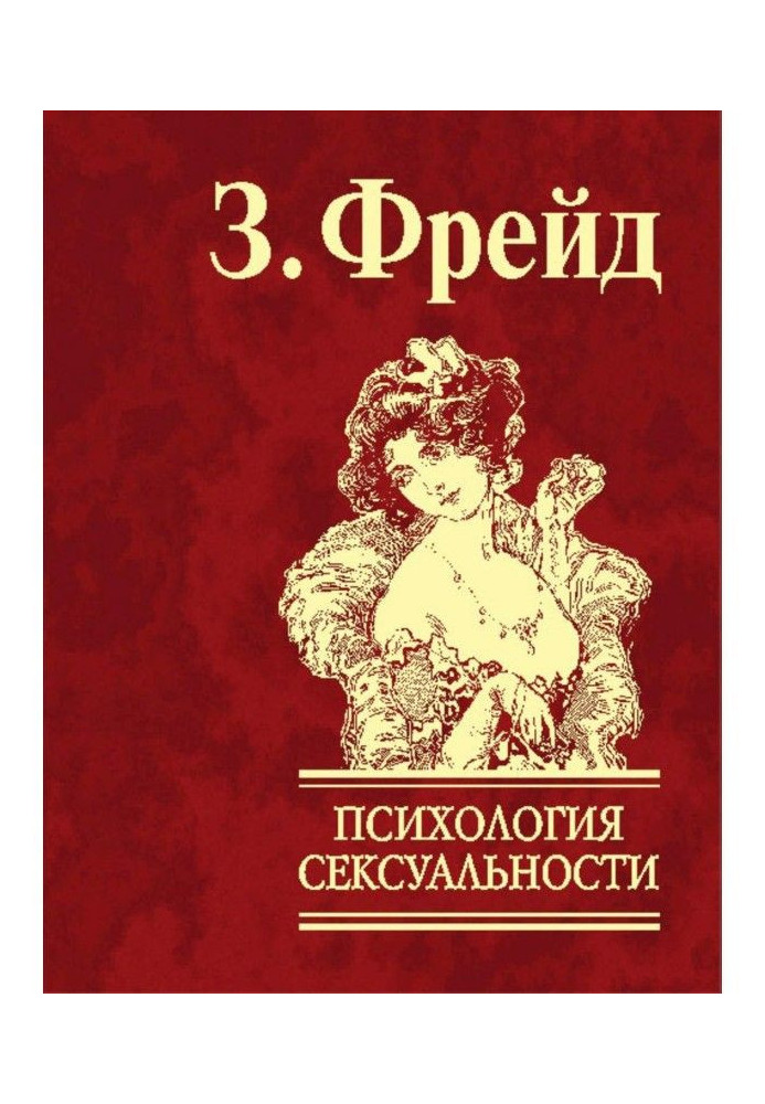 Книга Психология сексуальности