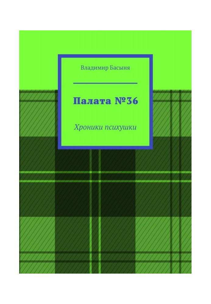 Книга Палата №36. Хроники психушки