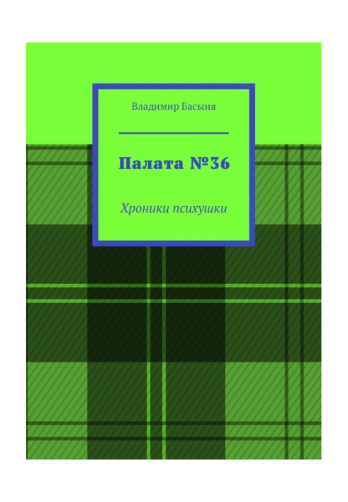 Book Ward №36. Chronicles of a psychiatric hospital