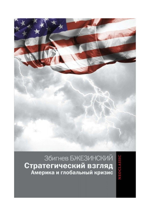 Книга Стратегический взгляд: Америка и глобальный кризис