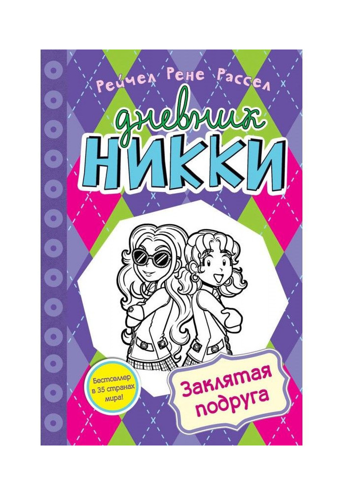 Книга Заклята подруга