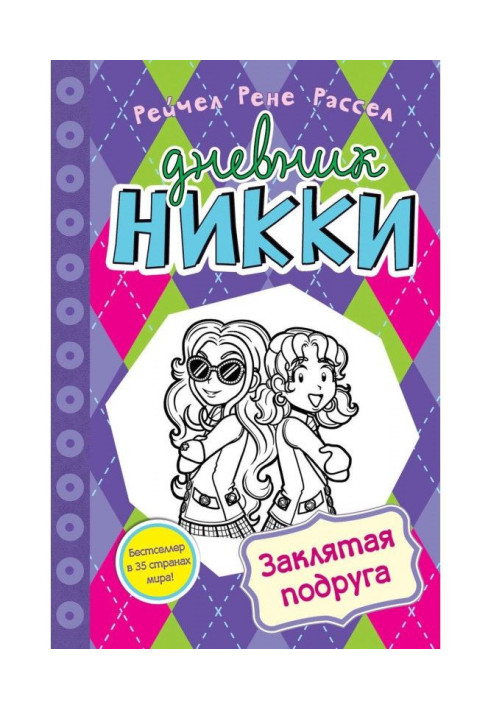 Книга Заклятая подруга